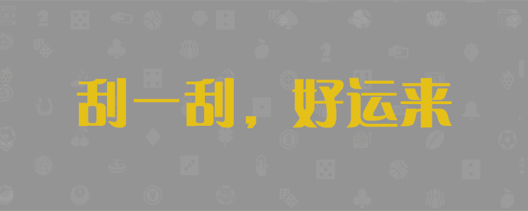 加拿大PC预测,走势分析,pc2.8走势,在线预测,加拿大预测,走势查询